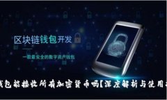 tP钱包能接收所有加密货币