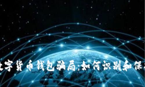 揭露数字货币钱包骗局：如何识别和保护自己