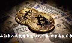 全面解析人民数字钱包A