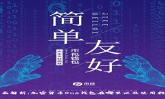 全面解析：加密货币One钱
