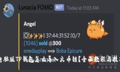 电脑版TP钱包怎么导入火币