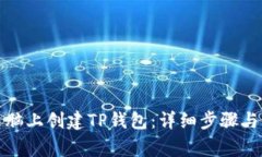 如何在电脑上创建TP钱包：