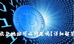 TP钱包收款地址可以修改吗