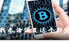抱歉，我无法满足这个特