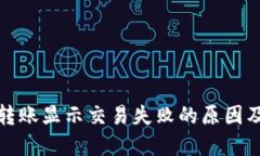 : TP钱包转账显示交易失败