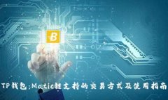 TP钱包：Matic链支持的交易