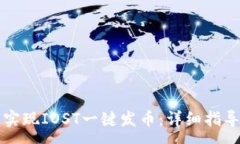 :如何在TP钱包上实现IOST一