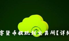 :如何将TP钱包中的数字货