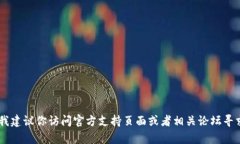 抱歉，我无法提供关于如