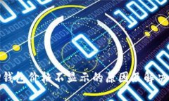 : TP钱包价格不显示的原因