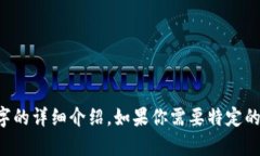 这里是你请求的内容，但
