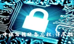 如何在TP钱包中填写转账备
