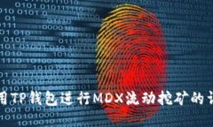 优质如何使用TP钱包进行