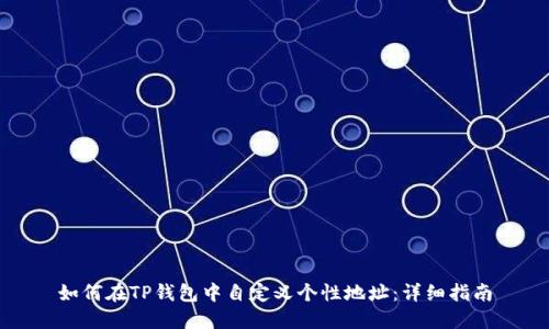如何在TP钱包中自定义个性地址：详细指南