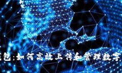 TP钱包：如何高效上传和管