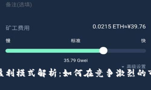 : TP钱包公司盈利模式解析：如何在竞争激烈的市场中获得成功