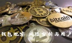 : TP钱包观察：风险分析与