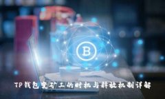 TP钱包变矿工的时机与释放