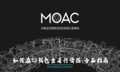 如何在TP钱包查看行情图：