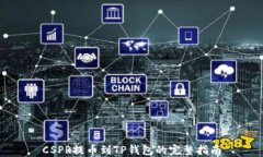 CSPR提币到TP钱包的完整指