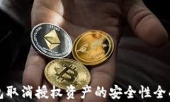 TP钱包取消授权资产的安全