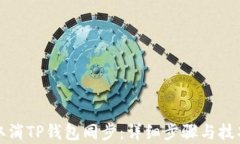 如何取消TP钱包同步：详细