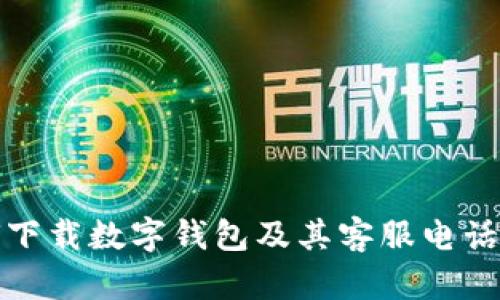 如何下载数字钱包及其客服电话详解