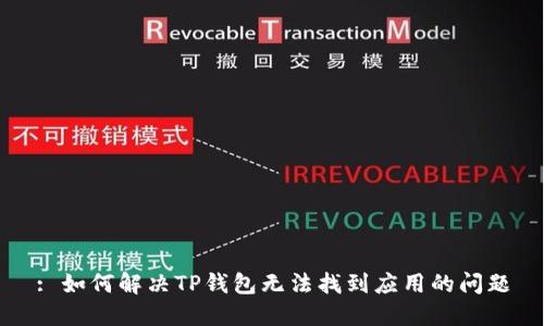 : 如何解决TP钱包无法找到应用的问题