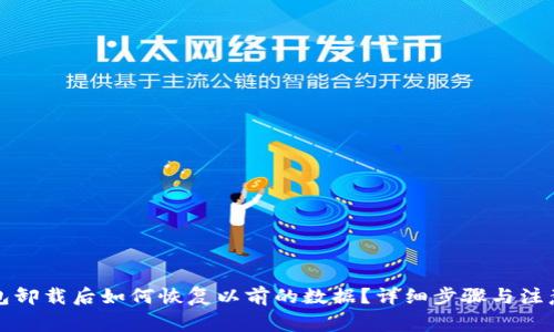 TP钱包卸载后如何恢复以前的数据？详细步骤与注意事项