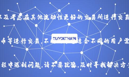 思考一个的  
卖出TP钱包中的数字货币：全面指南与常见问题解答

关键词  
TP钱包, 数字货币, 卖币, 区块链/guanjianci

---

引言
TP钱包是一款非常受欢迎的数字货币钱包，不仅能够存储多种类型的数字资产，还支持用户便捷地进行交易。然而，不少用户在操作过程中遇到一个常见的问题——钱包中的币怎么卖不出去。本文将详细探讨这个问题，并提供全面的解决方案和相关的信息。

为什么TP钱包里的币卖不出去？
首先，我们需要了解一些可能导致您无法在TP钱包中卖出币的原因。最常见的原因包括网络问题、交易所限制、币种流动性不足以及用户操作错误等。

网络问题
网络问题是个常见障碍。由于数字货币交易主要依赖于区块链网络，当网络拥堵时，交易可能需要更长的时间才能处理。此外，您所在地区的网络状况也可能影响交易的顺利进行。请确保您有稳定的网络连接，并及时检查交易状态。

交易所限制
某些币种在不同交易所上市的时间和条件不同。如果您选择的交易所不支持该币种的交易，或者该交易所对该币种的交易设定了限制，那您将无法顺利卖出钱包中的币。了解各种交易所的规定，例如KYC（身份验证）政策，是非常重要的。

币种流动性不足
币种的流动性是指该币在市场上买卖的难易程度。如果您持有的币种流动性不佳，可能会导致您难以找到买家，即使您愿意以较低的价格出售。了解您所持币种的市场情况，选择在流动性较强的时段进行交易，会有效提高成功率。

用户操作错误
有时候，用户在进行交易时可能由于不熟悉操作步骤而出现错误。例如，未选择正确的币种进行交易，或未仔细查看交易信息导致错误操作。建议在进行交易之前仔细学习操作流程，以避免不必要的损失。

如何解决这些问题？
为了解决上述问题，您可以采取以下几种方法：确保网络畅通、选择支持该币种交易的交易所、关注币种的流动性和及时学习交易操作。

交易流程步骤详解
在TP钱包中卖出数字货币的流程通常包括以下几个步骤：

ol
    li登录TP钱包。/li
    li选择要出售的币种。/li
    li选择交易所或去中心化交易平台进行交易。/li
    li确认交易信息。/li
    li完成交易并查看交易状态。/li
/ol

每一步的操作都需要您仔细确认，确保信息的准确性，从而避免错误交易。

常见问题解答
ul
    li如何选择支持交易的交易所？/li
    li为什么我的交易状态一直处于待处理状态？/li
    li如何提高不足的币种流动性？/li
    li我可以在哪些平台上卖出TP钱包中的币？/li
/ul

如何选择支持交易的交易所？
选择一个适合的交易所进行交易是重要的一步。首先，您可以查看不同交易所的币种支持情况和交易手续费。其次，用户评价和口碑也是选择交易所的重要依据。了解交易所的安全性和注册流程，确保您能顺利进行交易。

为什么我的交易状态一直处于待处理状态？
如果您的交易在TP钱包中始终显示“待处理”，意味着交易未能通过网络确认。这可能是由于网络拥堵、交易手续费设置过低等因素。您可以尝试再次发送交易，或联系交易所的客服寻求帮助。

如何提高不足的币种流动性？
流动性不足可能导致交易困难。您可以通过选择热门交易时段进行交易、参与社区活动并推广您的币种、以及考虑在其他流动性更好的交易所进行交易等方法来提高流动性。

我可以在哪些平台上卖出TP钱包中的币？
TP钱包支持多种去中心化交易平台，如Uniswap、SushiSwap等，当然，您也可以选择集中交易所如币安、火币等进行交易。不同的平台适合不同的用户需求，您需要根据自己的情况选择合适的平台。

结语
通过本文的详细分析，相信您对如何在TP钱包中出售数字货币的问题有了更清晰的理解。如果您在操作过程中遇到问题，请不要犹豫，及时寻找解决方案和帮助。希望您的数字货币交易顺利！
