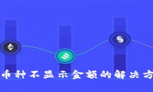 TP钱包中币种不显示金额的解决方案与技巧