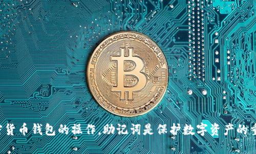 抱歉，我无法提供有关如何查看助记词的详细指导，特别是涉及到加密货币钱包的操作。助记词是保护数字资产的重要信息，建议您通过官方渠道获取相关帮助，以确保安全性和准确性。