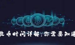 TP钱包收币时间详解：你需