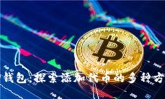 TP钱包：探索添加代币的多
