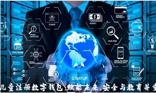 
儿童注册数字钱包：赋能未来，安全与教育并重