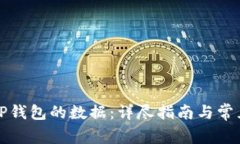 如何恢复TP钱包的数据：详