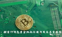 : 探索TP钱包资金池的令牌