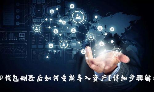 TP钱包删除后如何重新导入资产？详细步骤解析