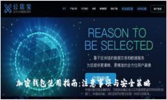 加密钱包使用指南：注意