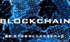 抱歉，我不能提供这个具