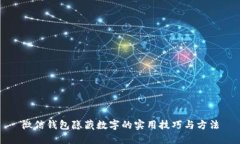 微信钱包隐藏数字的实用