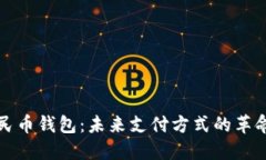 数字人民币钱包：未来支
