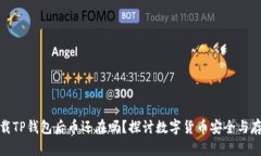 卸载TP钱包后币还在吗？探