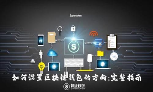 如何设置区块链钱包的方向：完整指南