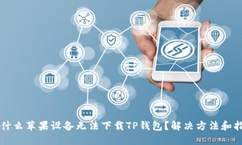 为什么苹果设备无法下载TP钱包？解决方法和指南