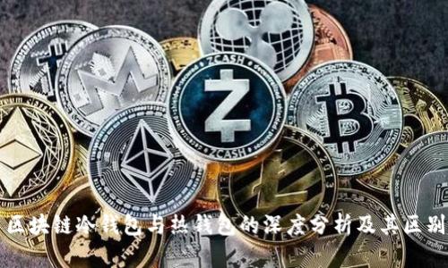 区块链冷钱包与热钱包的深度分析及其区别