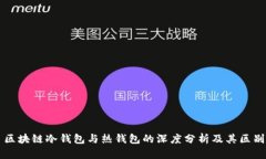 区块链冷钱包与热钱包的