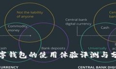 数字钱包的使用体验评测