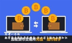思考一个的  数字货币钱包