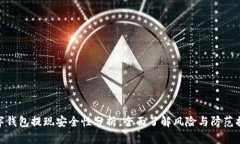 数字钱包提现安全性分析